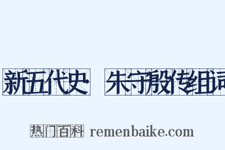 新五代史·朱守殷传组词是什么意思的图片